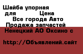 Шайба упорная 195.27.12412 для komatsu › Цена ­ 8 000 - Все города Авто » Продажа запчастей   . Ненецкий АО,Оксино с.